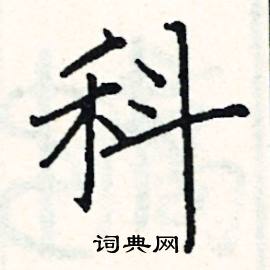 科楷书硬笔书法字典