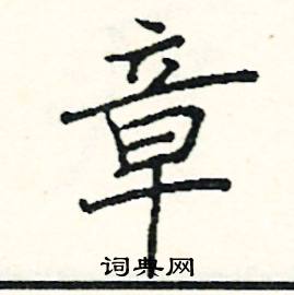 章硬笔书法字典
