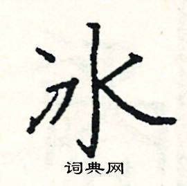 冰硬笔书法字典