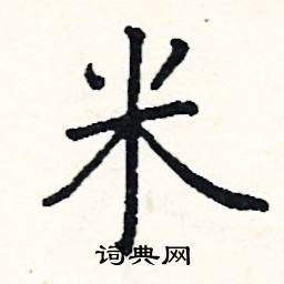 米硬笔书法字典