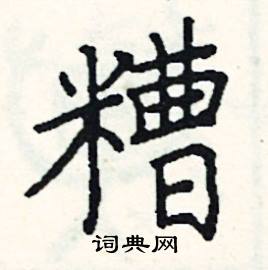 糟硬笔书法字典