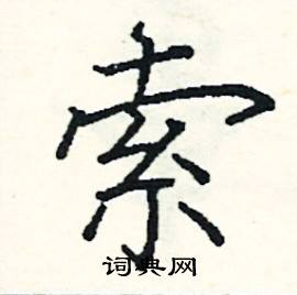 索楷书硬笔书法字典