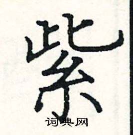 紫硬笔书法字典