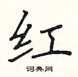 红楷书硬笔书法字典