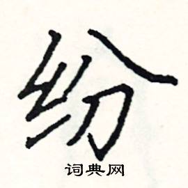 纷硬笔书法字典