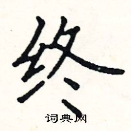 终硬笔书法字典