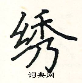 绣楷书硬笔书法字典