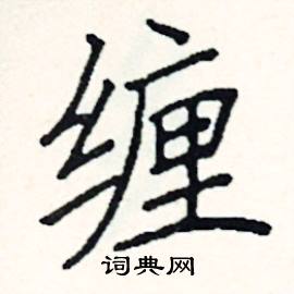 缠楷书硬笔书法字典