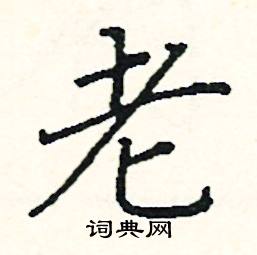 老楷书硬笔书法字典