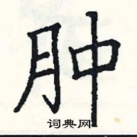 肿硬笔书法字典