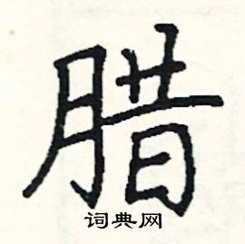腊楷书硬笔书法字典