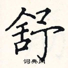 舒硬笔书法字典