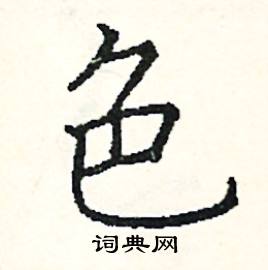 色硬笔书法字典