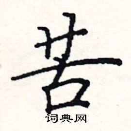 苦硬笔书法字典