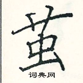 茧楷书硬笔书法字典