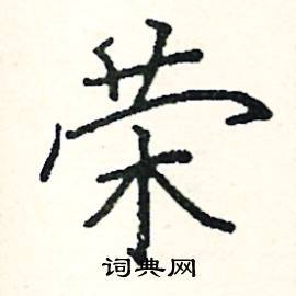 荣硬笔书法字典