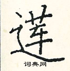 莲楷书硬笔书法字典