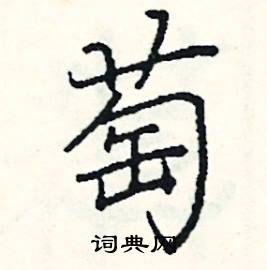 萄硬笔书法字典