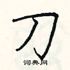 刀硬笔书法字典