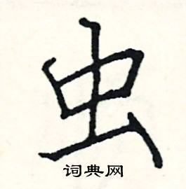 虫楷书硬笔书法字典