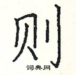 则硬笔书法字典