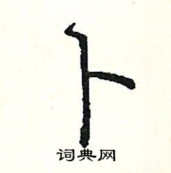 阎锐敏硬笔楷书书法字典 ,阎锐敏钢笔字帖(共 3298 个)卜硬笔书法