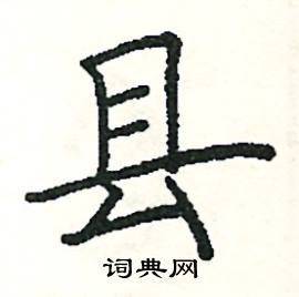 县硬笔书法字典