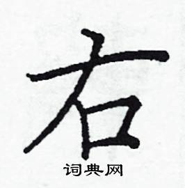 右楷书硬笔书法字典