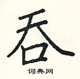 吞楷书硬笔书法字典