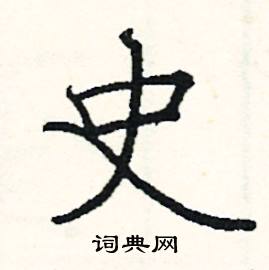 史硬笔书法字典