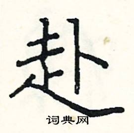 阎锐敏硬笔楷书书法字典