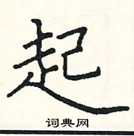 起硬笔书法字典