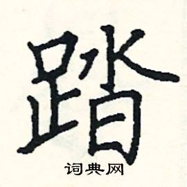 踏楷书硬笔书法字典