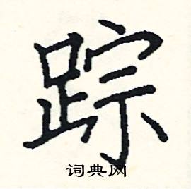 踪硬笔书法字典