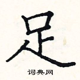 足硬笔书法字典