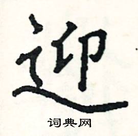 迎硬笔书法字典