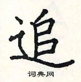 追硬笔书法字典