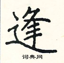 逢楷书硬笔书法字典