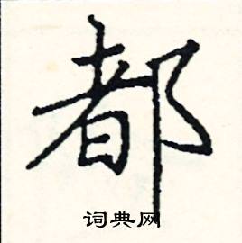 都楷书硬笔书法字典