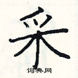 采硬笔书法字典