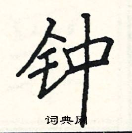 钟楷书硬笔书法字典