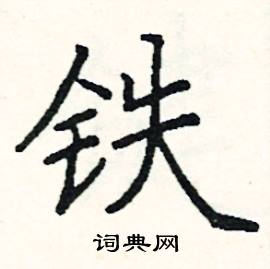 铁楷书硬笔书法字典