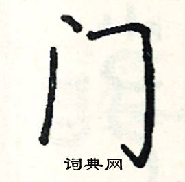 门硬笔书法字典