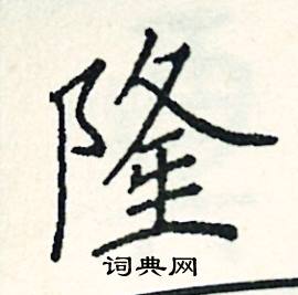 隆硬笔书法字典