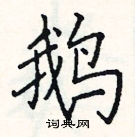 鹅硬笔书法字典