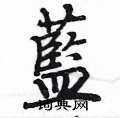 蓝楷书硬笔书法字典