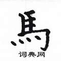 姚建杭写的硬笔楷书马