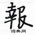 报硬笔书法字典