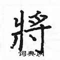 将楷书硬笔书法字典