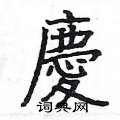 姚建杭写的硬笔楷书庆